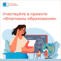 Флагманы образования. Флагманы образования.