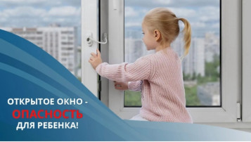 Открытое окно - опасность для ребенка! Открытое окно - опасность для ребенка!.