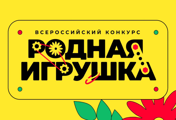 Всероссийский конкурс "Родная игрушка" Всероссийский конкурс "Родная игрушка".
